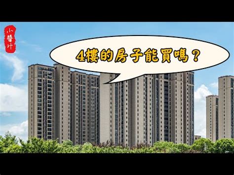 住四樓風水|家住幾樓最旺？你知道嗎？買房挑選樓層 你選對了嗎？4樓竟然是。